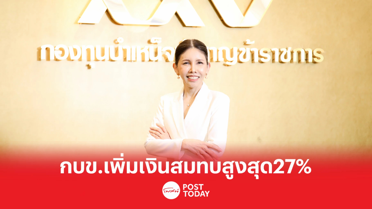 กบข.เพิ่มเงินสมทบสูงสุด 27% มีผลบังคับใช้ ตั้งแต่ 20 มี.ค.66 กบข.เพิ่มเงินสมทบสูงสุด 27% มีผลบังคับใช้ ตั้งแต่ 20 มี.ค.66