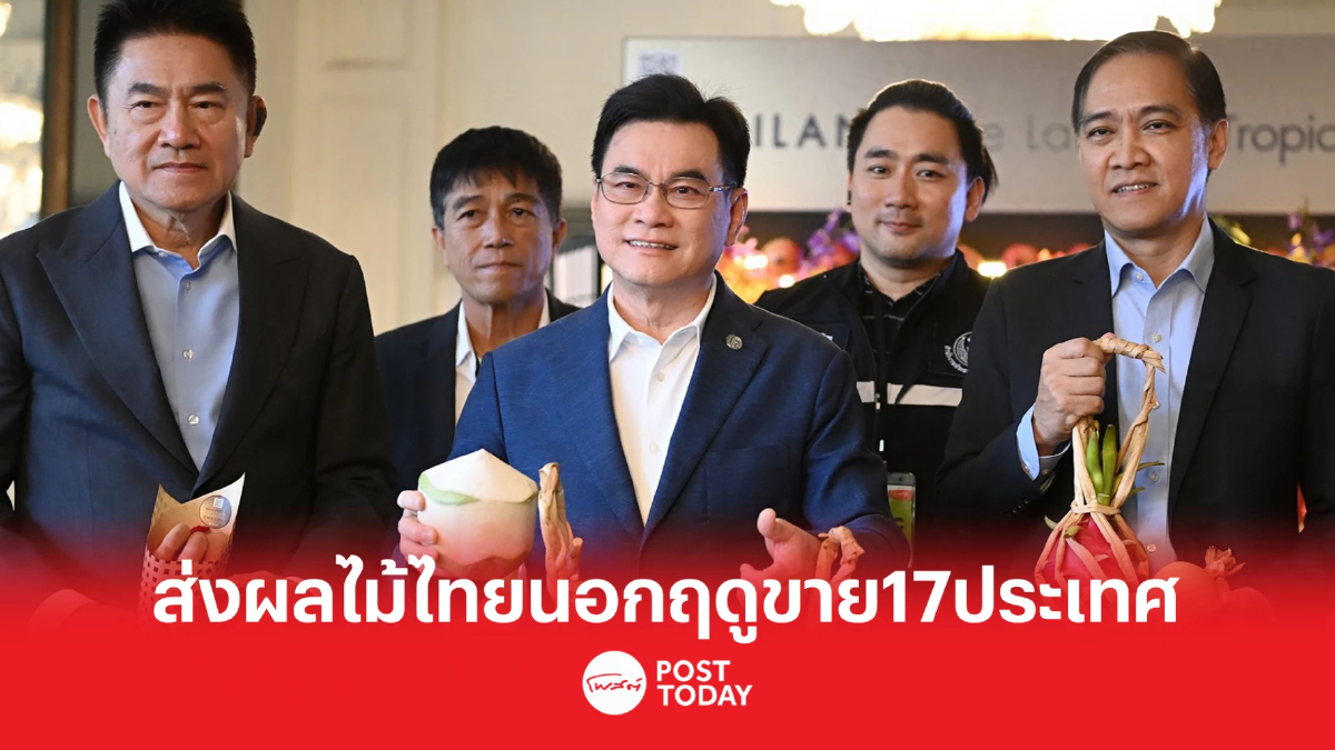 'จุรินทร์'ส่งผลไม้ไทยนอกฤดูขาย17ชาติโกยเงินเข้าประเทศ2,300ล้านบาท 'จุรินทร์'ส่งผลไม้ไทยนอกฤดูขาย17ชาติโกยเงินเข้าประเทศ2,300ล้านบาท