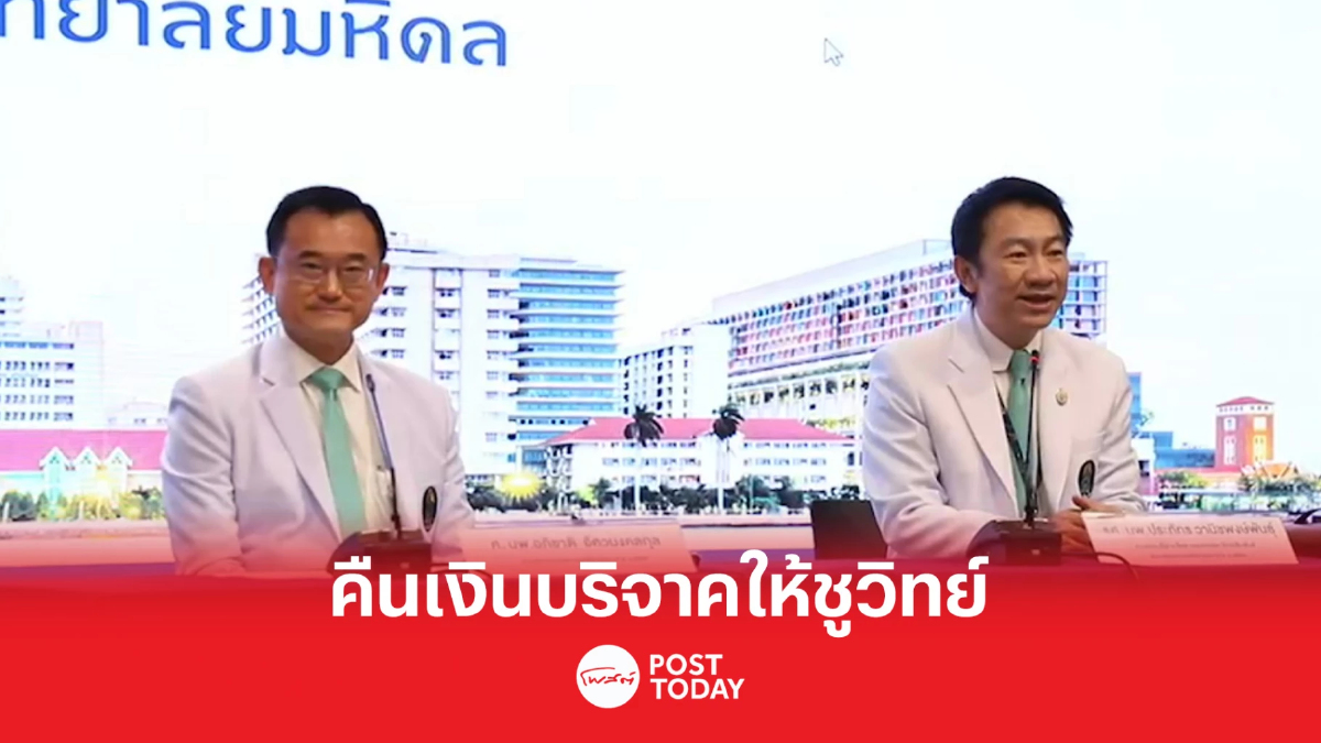 คณะแพทย์ฯศิริราชแถลงคืนเงินบริจาค3ล้านบาทให้ชูวิทย์ คณะแพทย์ฯศิริราชแถลงคืนเงินบริจาค3ล้านบาทให้ชูวิทย์