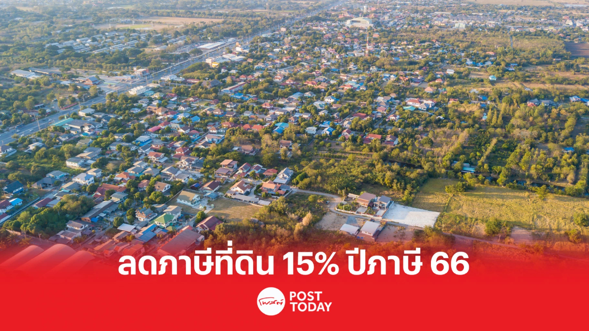ราชกิจจาฯ ประกาศลดภาษีที่ดิน และสิ่งปลูกสร้าง 15% ในปีภาษี 66 ราชกิจจาฯ ประกาศลดภาษีที่ดิน และสิ่งปลูกสร้าง 15% ในปีภาษี 66