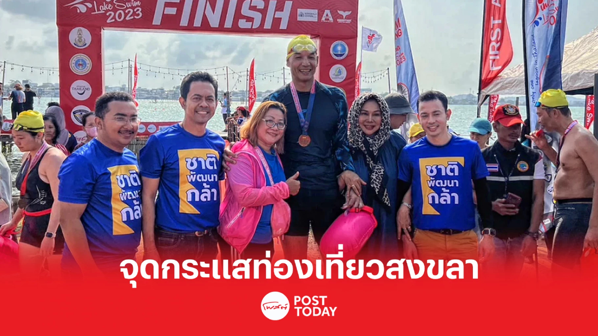 "กรณ์" ชาติพัฒนากล้า ว่ายน้ำข้ามทะเลสาบสงขลา จุดกระแสท่องเที่ยวสงขลา "กรณ์" ชาติพัฒนากล้า ว่ายน้ำข้ามทะเลสาบสงขลา จุดกระแสท่องเที่ยวสงขลา