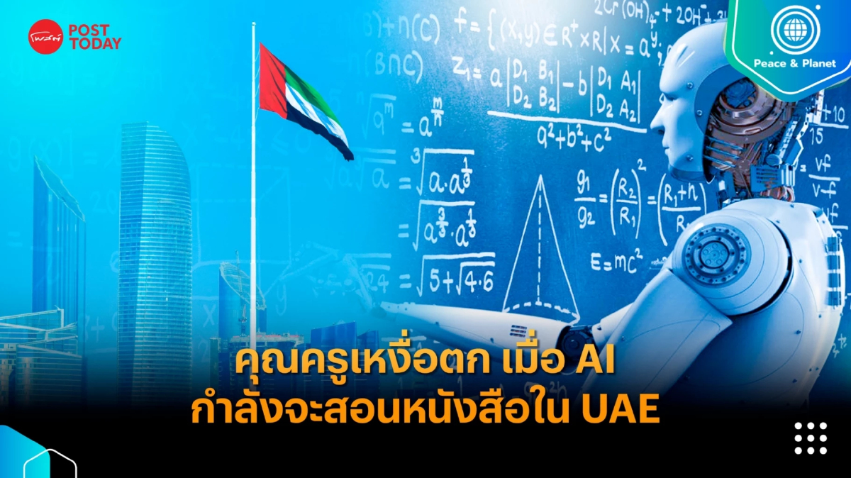 คุณครูเหงื่อตก เมื่อ AI กำลังจะสอนหนังสือใน UAE คุณครูเหงื่อตก เมื่อ AI กำลังจะสอนหนังสือใน UAE