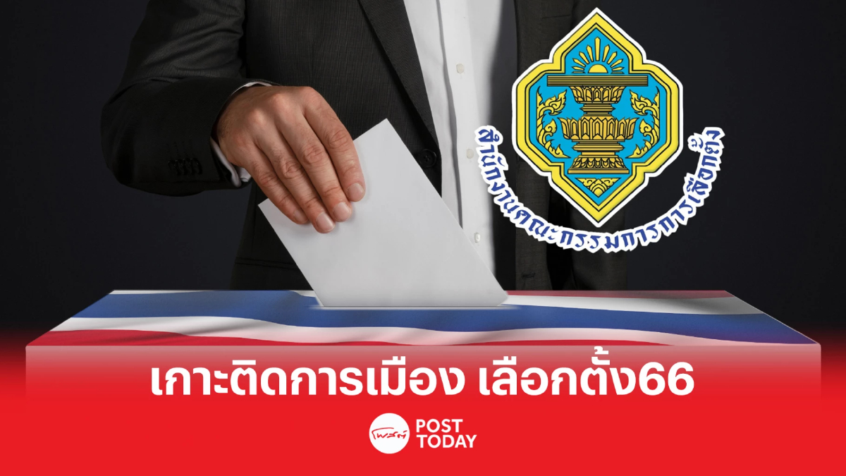 เลือกตั้ง66:กกต.เคาะ400เขตเลือกตั้ง มี3พรรคพร้อมส่งครบ77จังหวัด เลือกตั้ง66:กกต.เคาะ400เขตเลือกตั้ง มี3พรรคพร้อมส่งครบ77จังหวัด