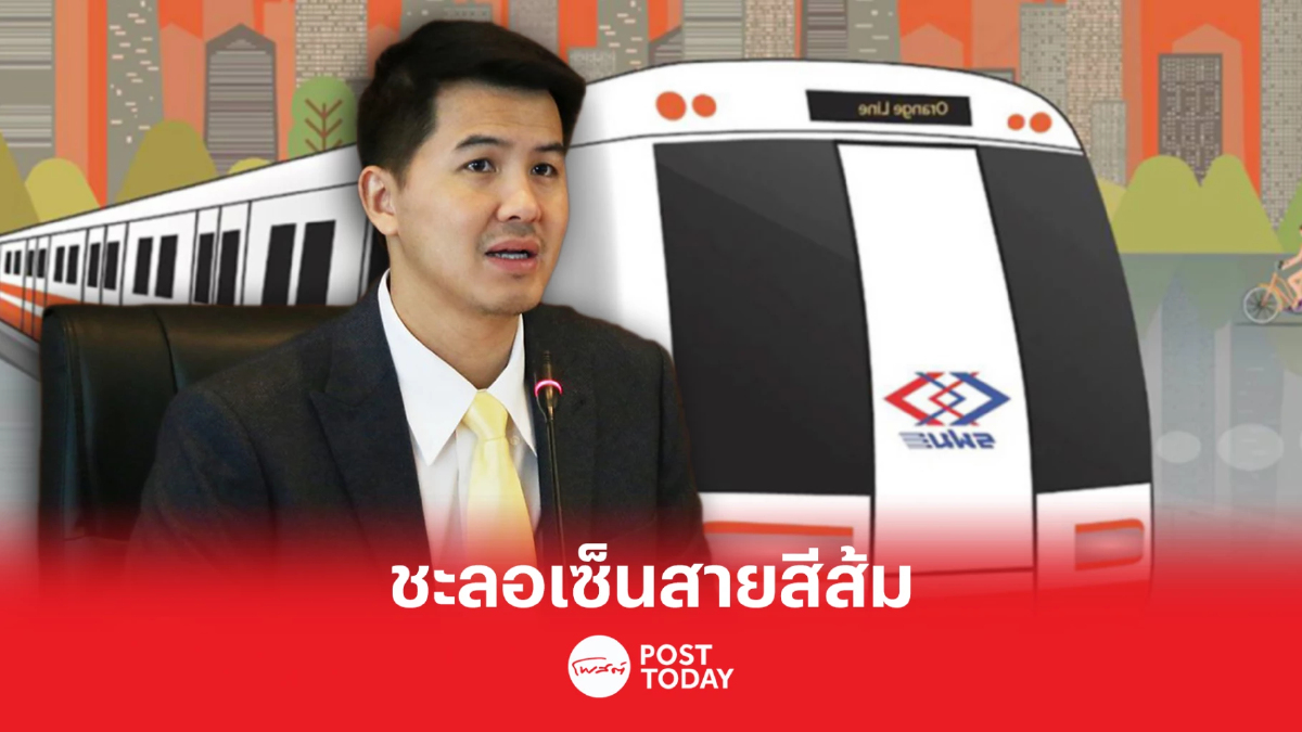 อธิรัฐ ชะลอประมูลรถไฟฟ้าสายสีส้ม รอ ผู้ว่า รฟม. แจงปมข้อพิพาท 3 คดี อธิรัฐ ชะลอประมูลรถไฟฟ้าสายสีส้ม รอ ผู้ว่า รฟม. แจงปมข้อพิพาท 3 คดี