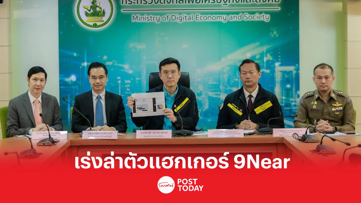 ดีอีเอส เร่งล่าตัว แฮกเกอร์ 9Near อ้างดูดข้อมูลประชาชน 55 ล้านราย ดีอีเอส เร่งล่าตัว แฮกเกอร์ 9Near อ้างดูดข้อมูลประชาชน 55 ล้านราย