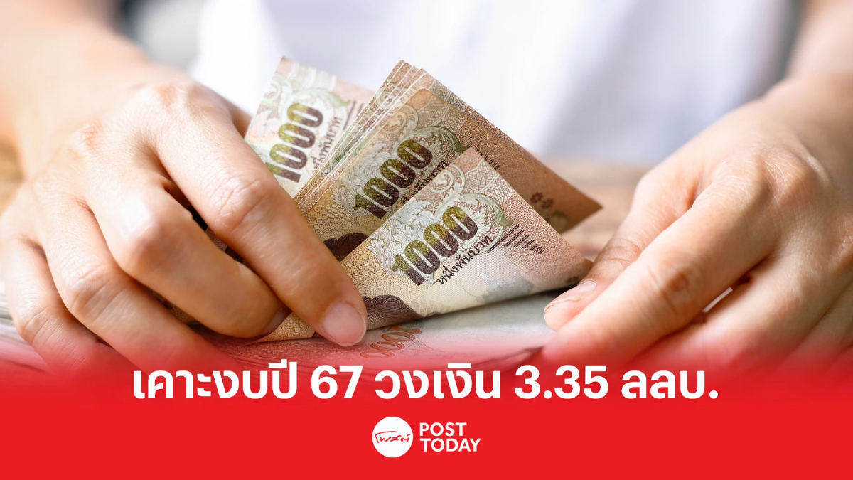 ครม. เห็นชอบงบรายจ่ายปี67 วงเงิน 3.35 ล้านล้านบาท ครม. เห็นชอบงบรายจ่ายปี67 วงเงิน 3.35 ล้านล้านบาท