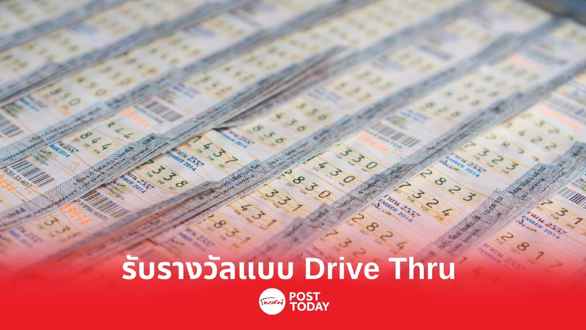 เริ่ม 13 มีนาคมนี้!!! สำนักงานสลากฯ เปิดให้จ่ายรางวัลแบบ Drive Thru Service เริ่ม 13 มีนาคมนี้!!! สำนักงานสลากฯ เปิดให้จ่ายรางวัลแบบ Drive Thru Service