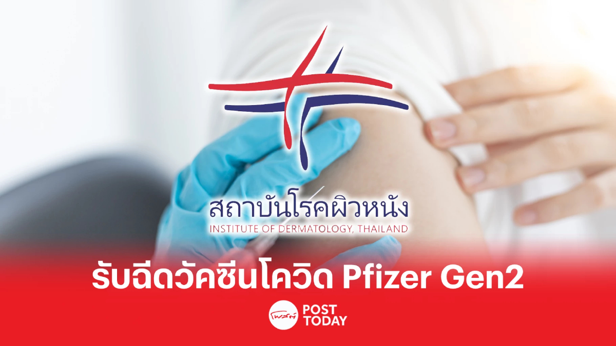 สถาบันโรคผิวหนังรับฉีดวัคซีนโควิด-19 ของ Pfizer Gen2 ได้ทั้ง walk in หรือจอง สถาบันโรคผิวหนังรับฉีดวัคซีนโควิด-19 ของ Pfizer Gen2 ได้ทั้ง walk in หรือจอง