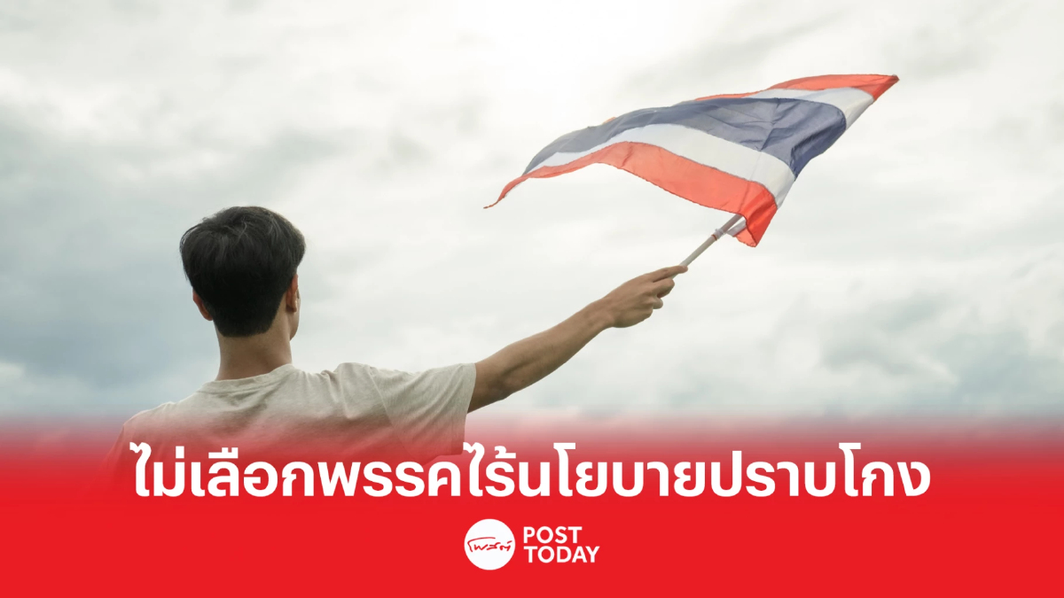 เลือกตั้ง66: ประชาชนไม่เลือกพรรคไร้นโยบายปราบโกง-ซื้อเสียง เลือกตั้ง66: ประชาชนไม่เลือกพรรคไร้นโยบายปราบโกง-ซื้อเสียง