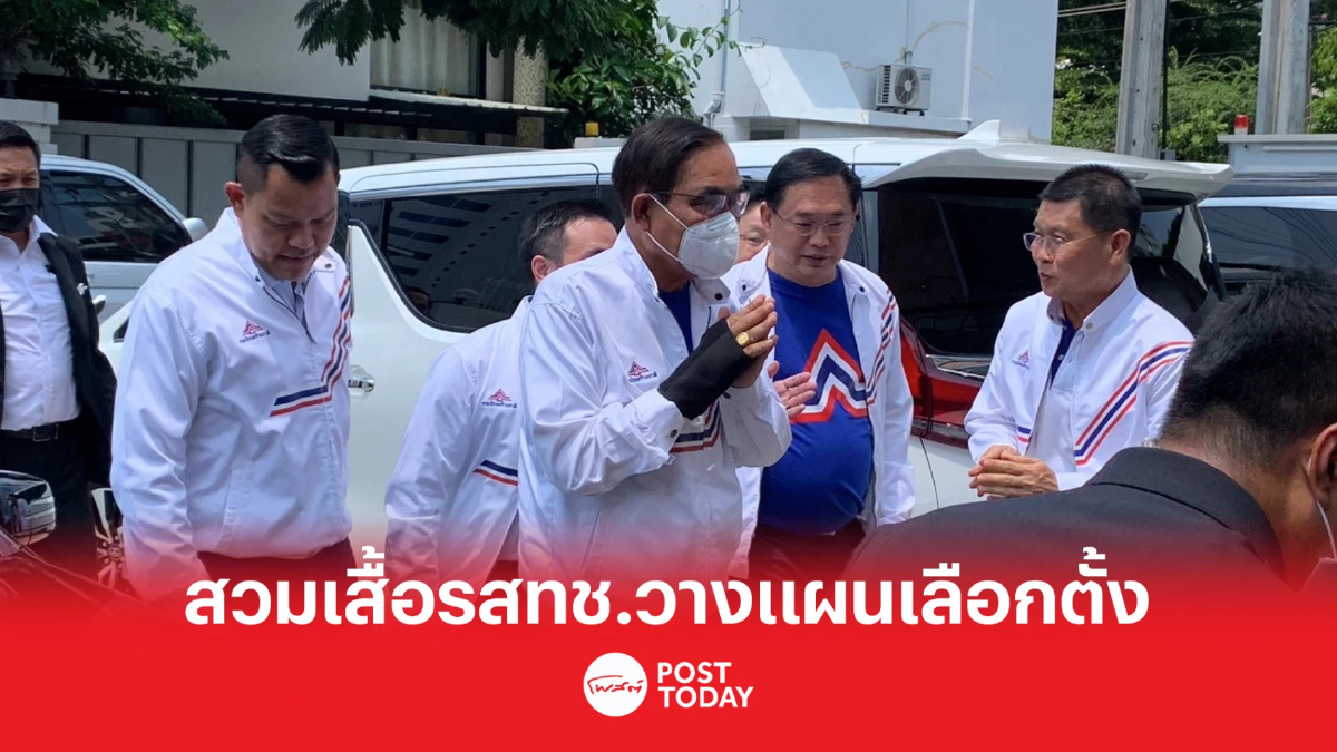 เลือกตั้ง66: ประยุทธ์สวมเสื้อ รสทช.นำถกยุทธศาสตร์หาเสียง เลือกตั้ง66: ประยุทธ์สวมเสื้อ รสทช.นำถกยุทธศาสตร์หาเสียง