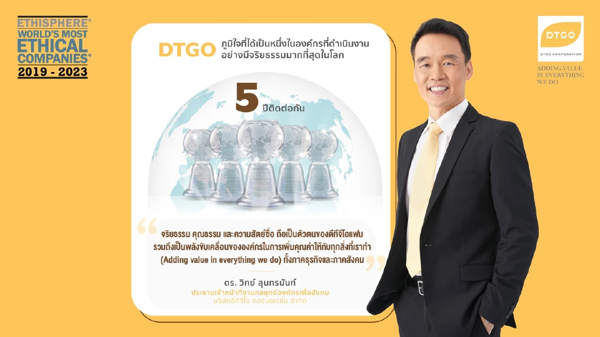 DTGO ได้รับเลือกบริษัทที่ดำเนินงานมีจริยธรรมมากที่สุดในโลก ประจำปี 2023 DTGO ได้รับเลือกบริษัทที่ดำเนินงานมีจริยธรรมมากที่สุดในโลก ประจำปี 2023