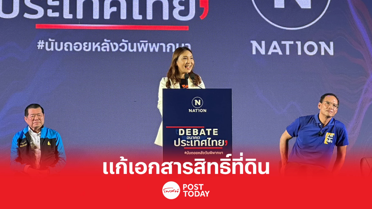 เลือกตั้ง66: ก้าวไกล ชวนคนใต้เลือกตั้งผู้ว่าฯแก้เอกสารสิทธิ์ที่ดิน เลือกตั้ง66: ก้าวไกล ชวนคนใต้เลือกตั้งผู้ว่าฯแก้เอกสารสิทธิ์ที่ดิน