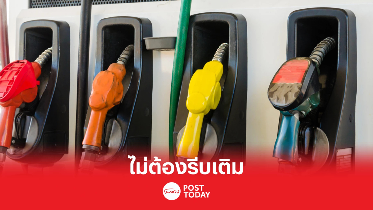 ไม่ต้องรีบเติม น้ำมัน เบนซินและแก๊สโซฮอล์ลด50สตางค์ ไม่ต้องรีบเติม น้ำมัน เบนซินและแก๊สโซฮอล์ลด50สตางค์