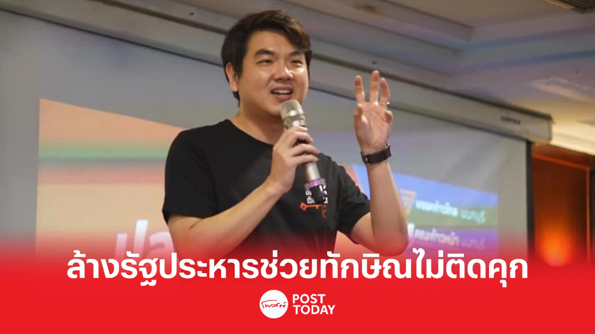 ปิยะบุตร เสนอล้างรัฐประหาร49 ช่วยทักษิณกลับบ้านไม่ติดคุก ปิยะบุตร เสนอล้างรัฐประหาร49 ช่วยทักษิณกลับบ้านไม่ติดคุก