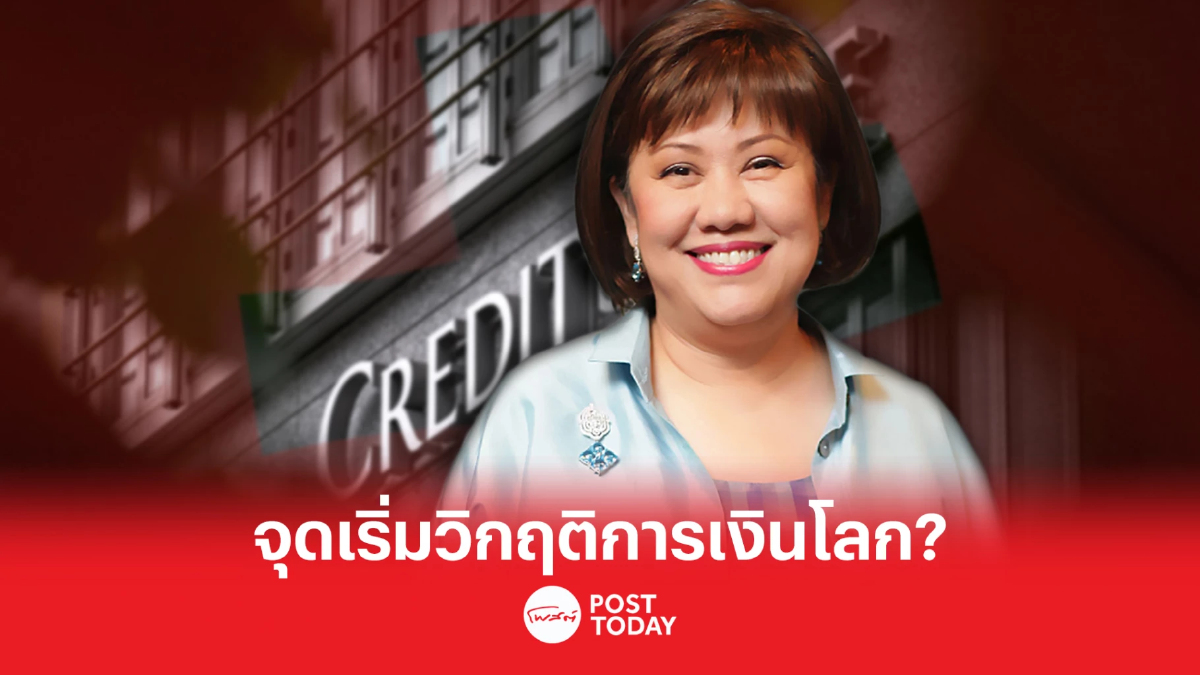 วรวรรณ มองปม Credit suisse ส่อเข้าวิกฤตการเงินโลก? วรวรรณ มองปม Credit suisse ส่อเข้าวิกฤตการเงินโลก?