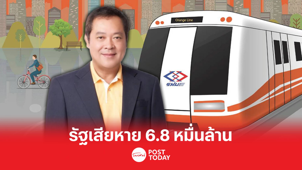 'ทวี สอดส่อง' เตือนนายกฯ รับผิดชอบประมูลสายสีส้ม รัฐเสียหาย 6.8 หมื่นล้าน 'ทวี สอดส่อง' เตือนนายกฯ รับผิดชอบประมูลสายสีส้ม รัฐเสียหาย 6.8 หมื่นล้าน