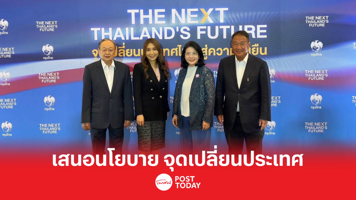 เลือกตั้ง66:4พรรคการเมืองเสนอนโยบายจุดเปลี่ยนประเทศ เลือกตั้ง66:4พรรคการเมืองเสนอนโยบายจุดเปลี่ยนประเทศ