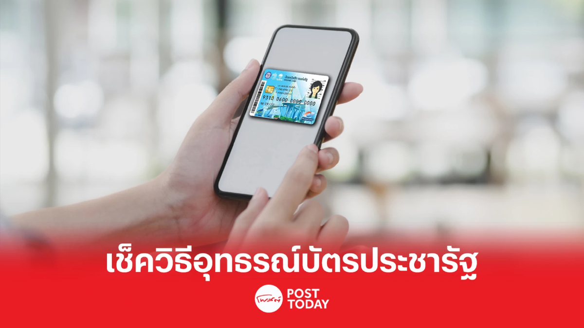 แนะวิธีอุทธรณ์ บัตรสวัสดิการ กรณีมีที่ดินเกินโครงการกำหนด ต้องทำอย่างไร แนะวิธีอุทธรณ์ บัตรสวัสดิการ กรณีมีที่ดินเกินโครงการกำหนด ต้องทำอย่างไร