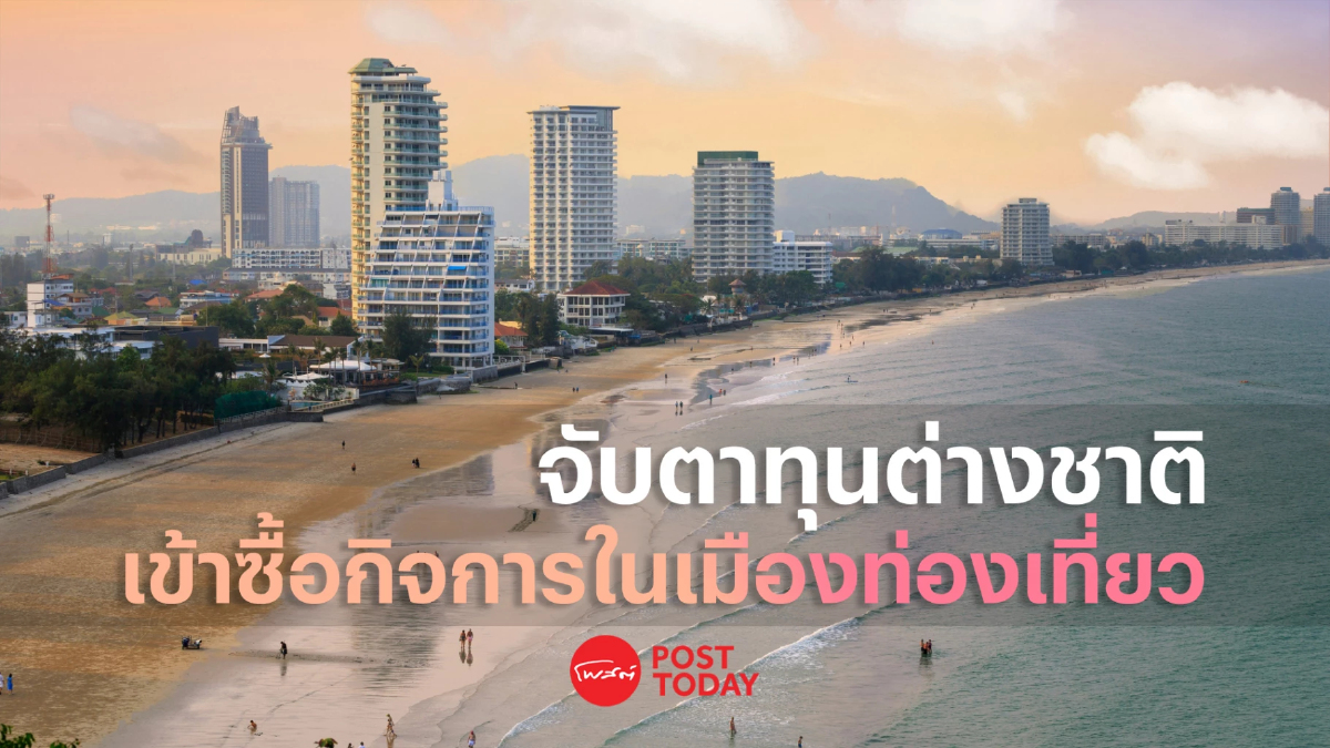 เปิดประเทศ สัญญาณบวกหนุนนักลงทุนต่างชาติซื้อกิจการอสังหาริมทรัพย์เพิ่ม เปิดประเทศ สัญญาณบวกหนุนนักลงทุนต่างชาติซื้อกิจการอสังหาริมทรัพย์เพิ่ม