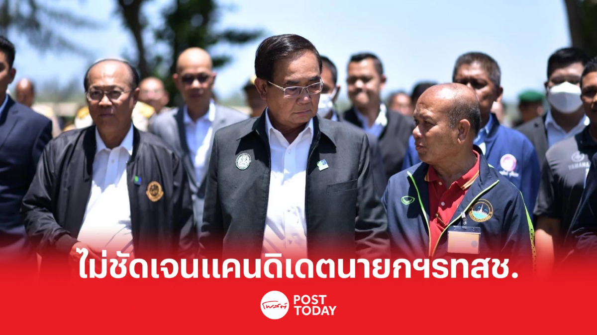 เลือกตั้ง66: รสทช.ไม่ชัดเจนเปิดชื่อประยุทธ์เป็นแคนดิเดตนายกฯพรรค เลือกตั้ง66: รสทช.ไม่ชัดเจนเปิดชื่อประยุทธ์เป็นแคนดิเดตนายกฯพรรค