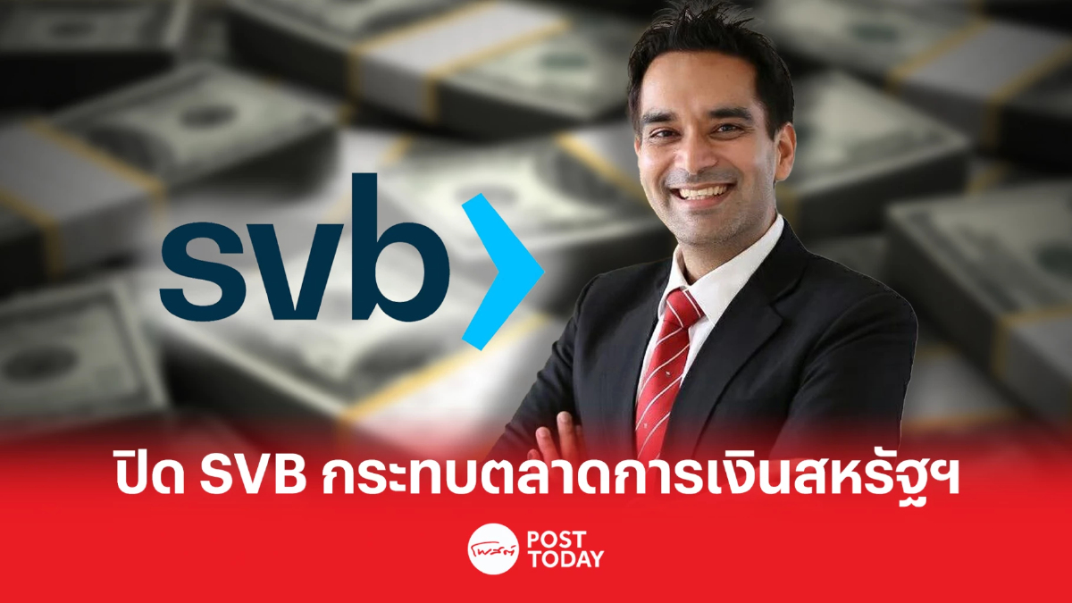 ดร. อมรเทพ สรุปประเด็นสำคัญปิด SVB กระทบตลาดเงินสหรัฐฯ ไม่ส่งผลต่อแบงก์ไทย ดร. อมรเทพ สรุปประเด็นสำคัญปิด SVB กระทบตลาดเงินสหรัฐฯ ไม่ส่งผลต่อแบงก์ไทย