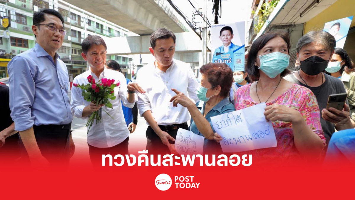 เลือกตั้ง66:พรรคประชาธิปัตย์ ลงพื้นที่บางกอกน้อย บางพลัด รับฟังปัญหา เลือกตั้ง66:พรรคประชาธิปัตย์ ลงพื้นที่บางกอกน้อย บางพลัด รับฟังปัญหา