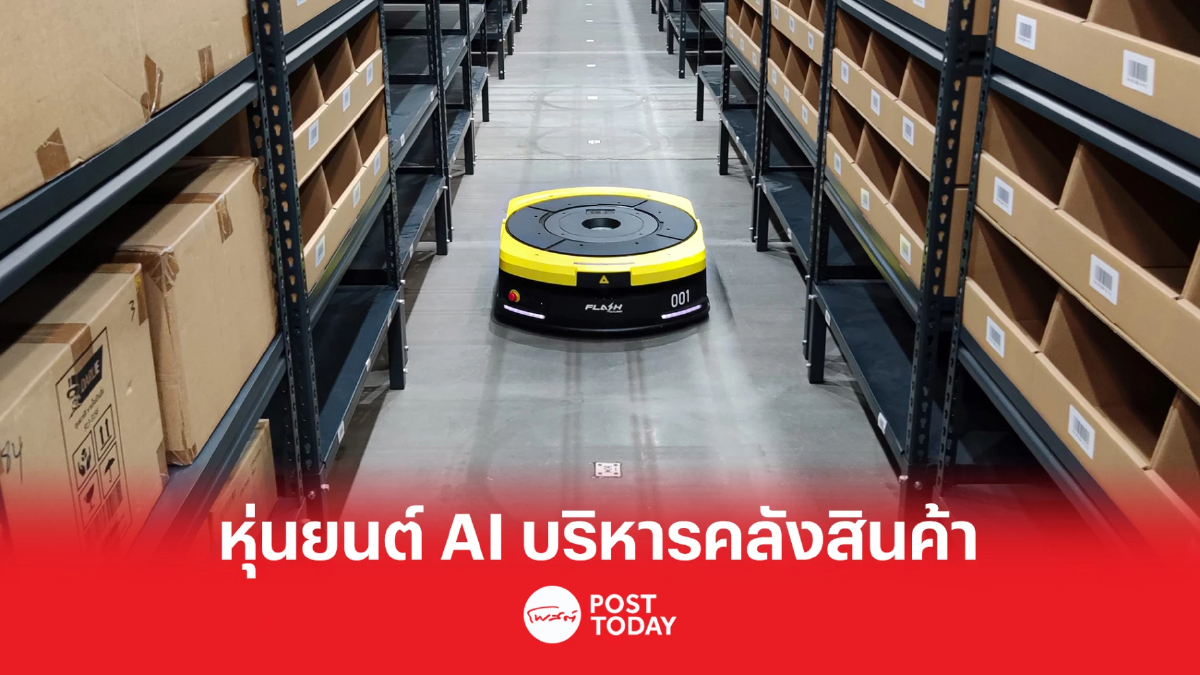 แฟลช นำหุ่นยนต์ AI บริหารจัดการคลังสินค้า รายแรกในไทย แฟลช นำหุ่นยนต์ AI บริหารจัดการคลังสินค้า รายแรกในไทย