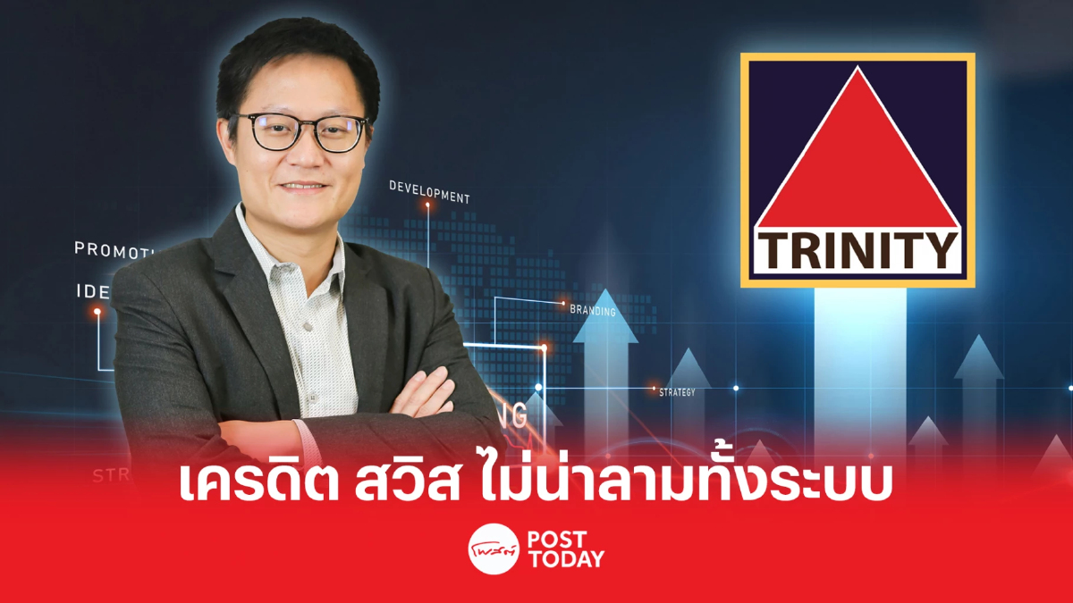 ทรีนีตี้ มองดัชนีหุ้นไทยไม่หลุด 1550 จุด ย้ำ Credit Suisse ไม่น่าลามทั้งระบบ ทรีนีตี้ มองดัชนีหุ้นไทยไม่หลุด 1550 จุด ย้ำ Credit Suisse ไม่น่าลามทั้งระบบ