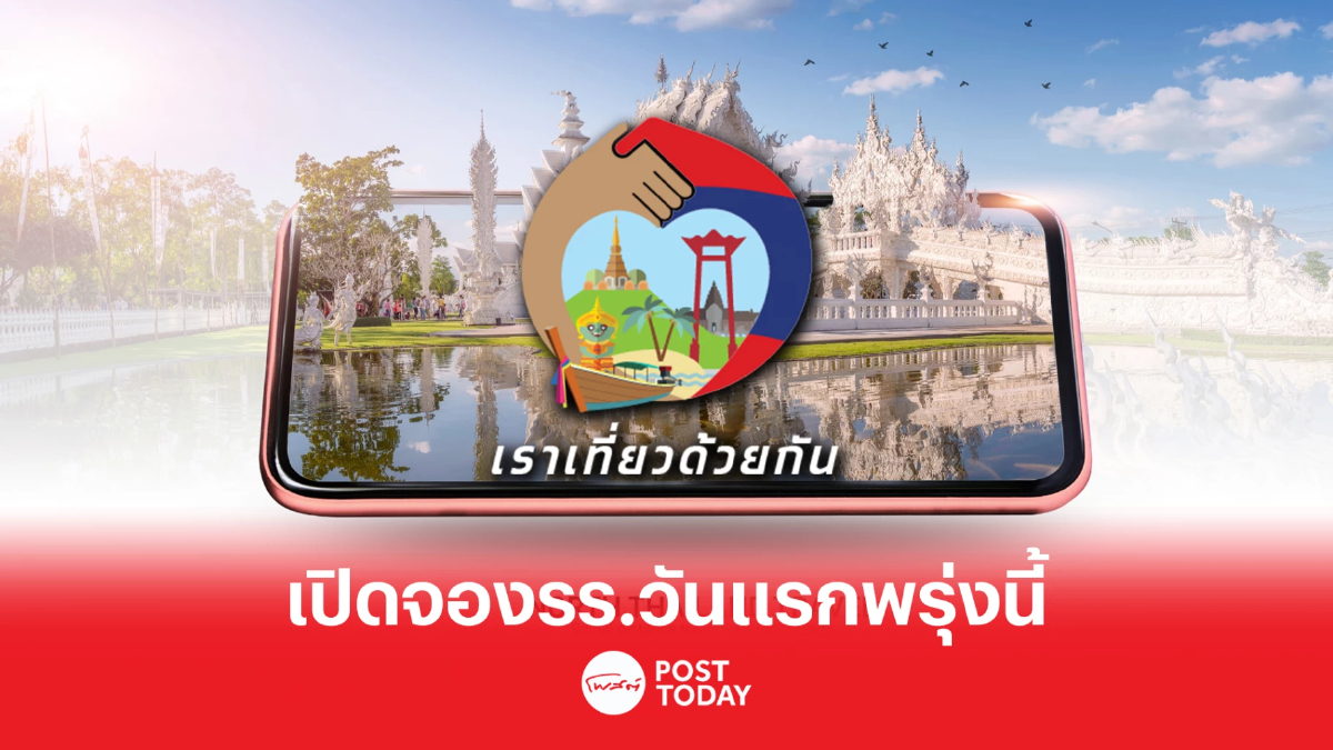 "เราเที่ยวด้วยกัน เฟส 5" เปิดจองโรงแรมวันแรก พรุ่งนี้ "เราเที่ยวด้วยกัน เฟส 5" เปิดจองโรงแรมวันแรก พรุ่งนี้