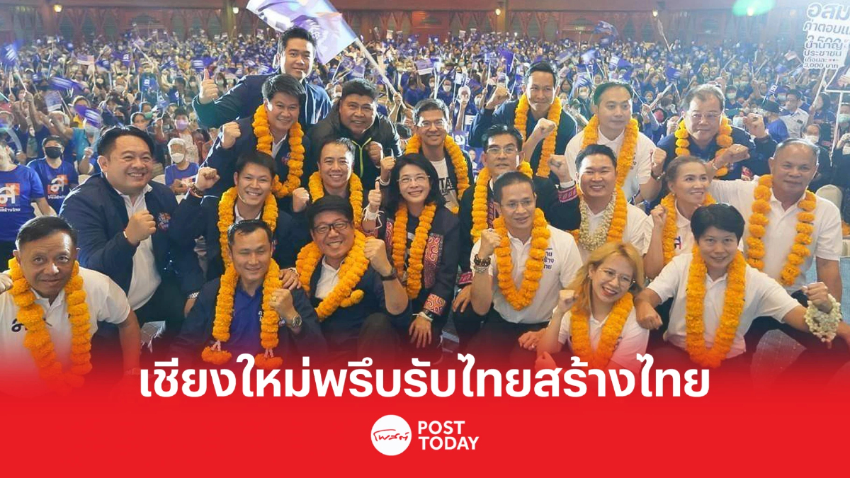 เลือกตั้ง66: เชียงใหม่พรึบต้อนรับ สุดารัตน์ เปิดตัวผู้สมัครส.ส.10เขต เลือกตั้ง66: เชียงใหม่พรึบต้อนรับ สุดารัตน์ เปิดตัวผู้สมัครส.ส.10เขต