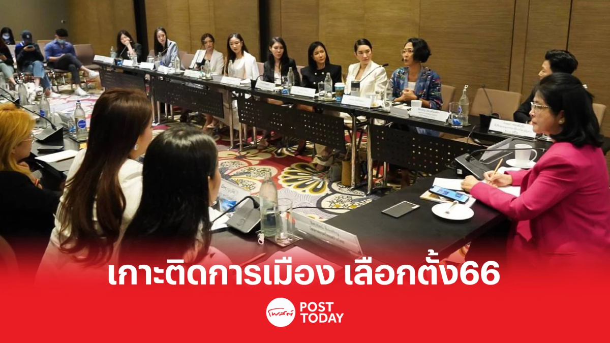 เกาะติดการเมือง เลือกตั้ง66 จับตาพรรคการเมืองชูนโยบายผู้หญิง วันสตรีสากล เกาะติดการเมือง เลือกตั้ง66 จับตาพรรคการเมืองชูนโยบายผู้หญิง วันสตรีสากล