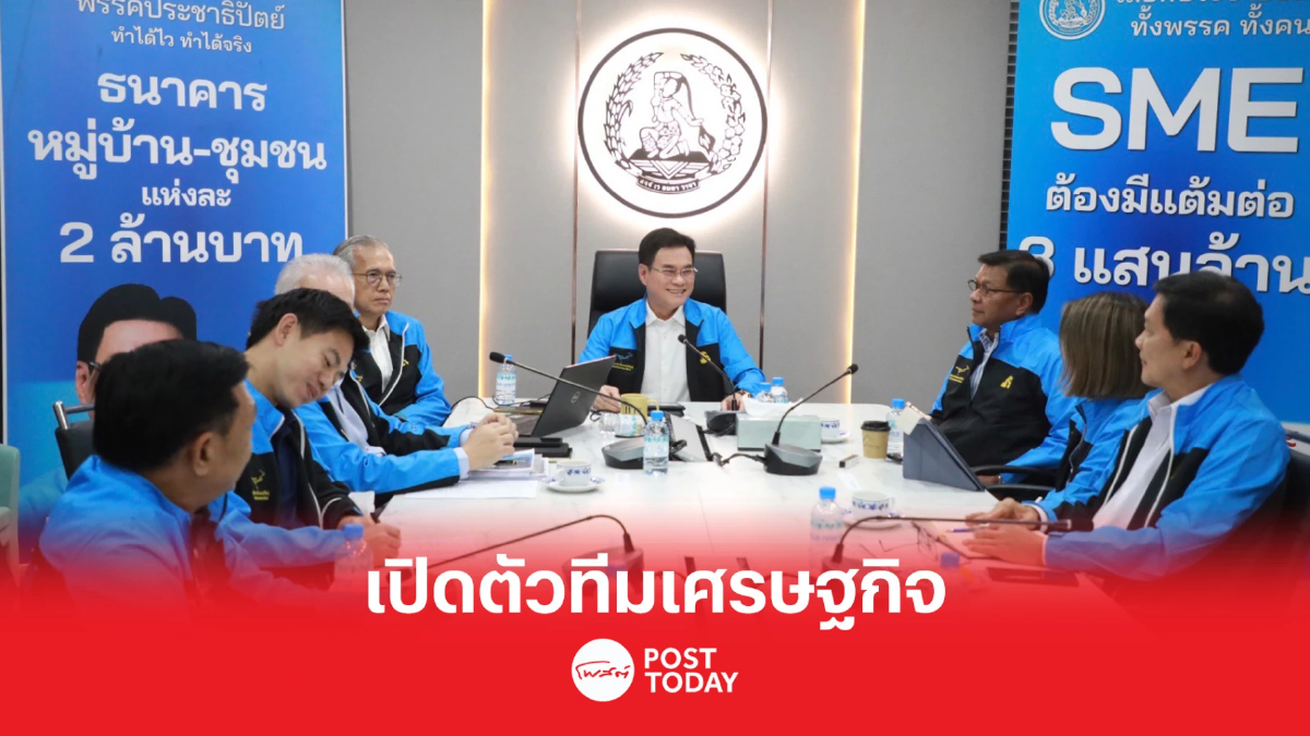 เลือกตั้ง66:“จุรินทร์”เปิดทีมเศรษฐกิจดึง'มาดามเดียร์'ร่วมสานนโยบายพรรค เลือกตั้ง66:“จุรินทร์”เปิดทีมเศรษฐกิจดึง'มาดามเดียร์'ร่วมสานนโยบายพรรค