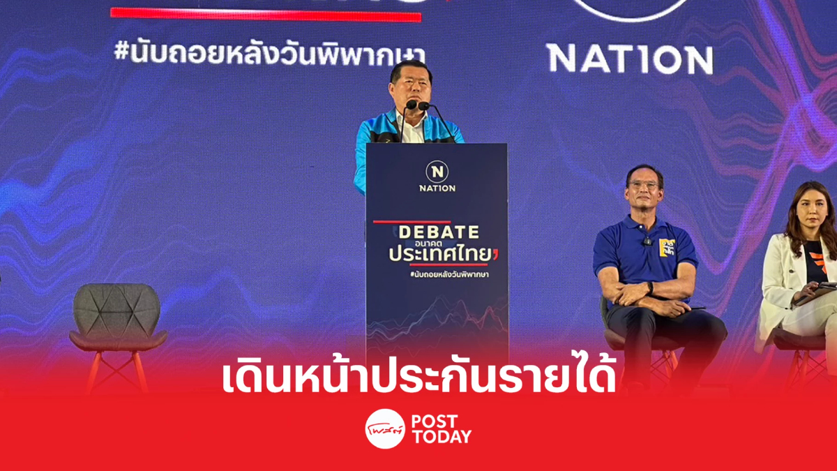 เลือกตั้ง66: ประชาธิปัตย์ เดินหน้าประกันรายได้ เลือกตั้ง66: ประชาธิปัตย์ เดินหน้าประกันรายได้