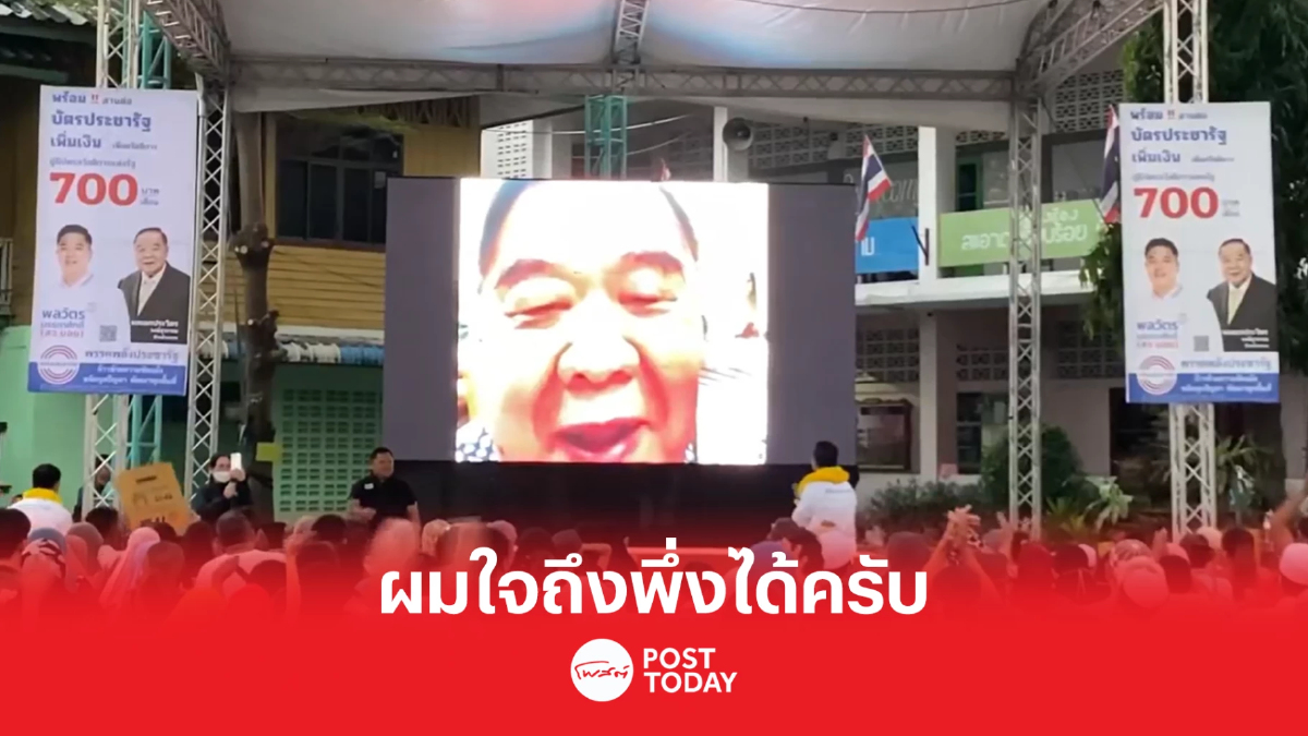 เลือกตั้ง66 : ประวิตร คอลขอแต้มปากเกร็ด ผมใจถึงพึ่งได้ เลือกตั้ง66 : ประวิตร คอลขอแต้มปากเกร็ด ผมใจถึงพึ่งได้