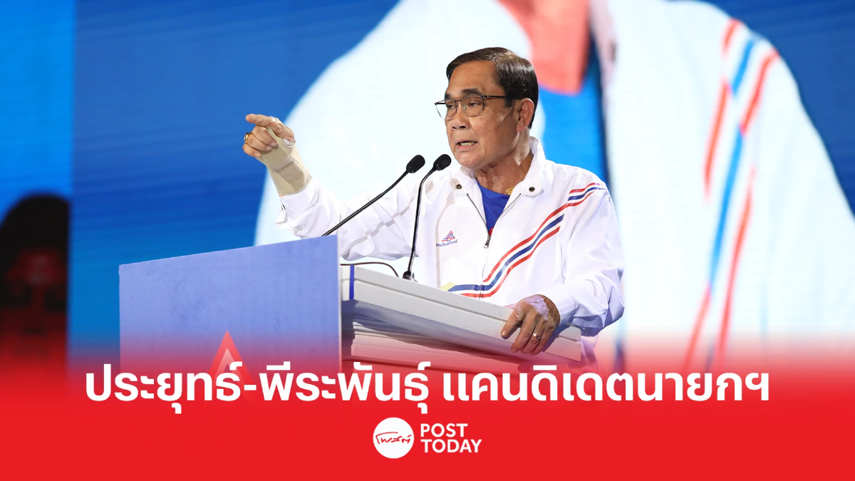เลือกตั้ง66: รทสช.เปิดตัว"ประยุทธ์-พีระพันธุ์"แคนดิเดตนายกฯพรรค เลือกตั้ง66: รทสช.เปิดตัว"ประยุทธ์-พีระพันธุ์"แคนดิเดตนายกฯพรรค