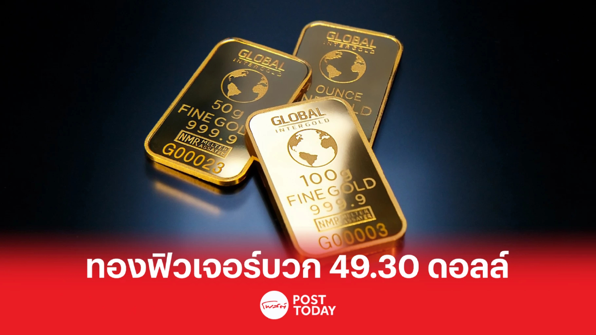 วิกฤติ SVB ส่งราคาทองฟิวเจอร์ทะยานบวก 49.30 ดอลล์ วิกฤติ SVB ส่งราคาทองฟิวเจอร์ทะยานบวก 49.30 ดอลล์