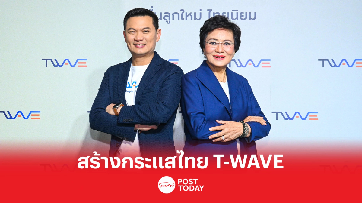 “คุณหญิงกัลยา”ผนึก“เอ้ สุชัชวีร์”สร้างกระแส T-WAVE เคลื่อนไทยสู่ระดับโลก “คุณหญิงกัลยา”ผนึก“เอ้ สุชัชวีร์”สร้างกระแส T-WAVE เคลื่อนไทยสู่ระดับโลก