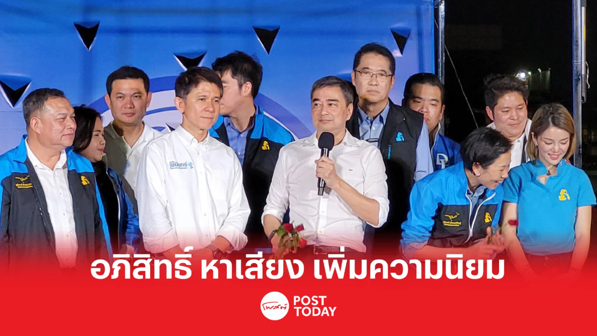 เลือกตั้ง66:อภิสิทธิ์ ช่วยหาเสียง เพิ่มความนิยมให้พรรคประชาธิปัตย์ เลือกตั้ง66:อภิสิทธิ์ ช่วยหาเสียง เพิ่มความนิยมให้พรรคประชาธิปัตย์