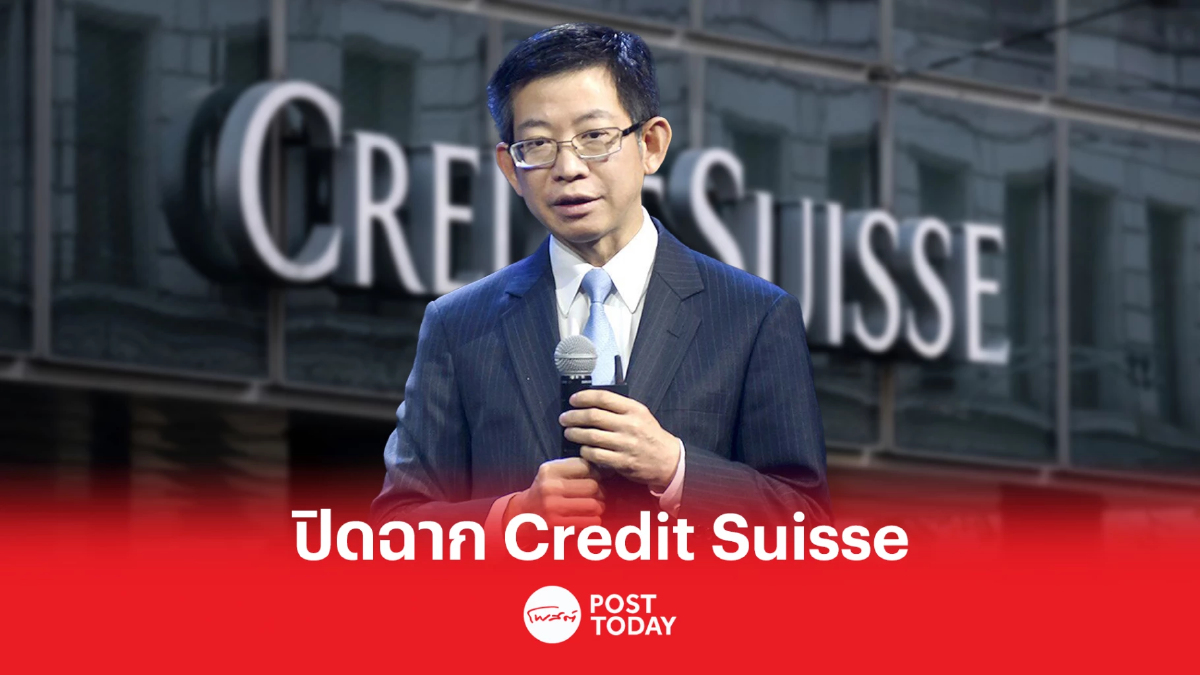ทางการสวิสบังคับขาย Credit Suisse ให้กับคู่แข่ง UBS ทางการสวิสบังคับขาย Credit Suisse ให้กับคู่แข่ง UBS