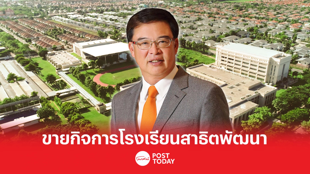 SIRI รับทรัพย์ ขายกิจการโรงเรียนสาธิตพัฒนากว่า 1.2 พันล้าน SIRI รับทรัพย์ ขายกิจการโรงเรียนสาธิตพัฒนากว่า 1.2 พันล้าน