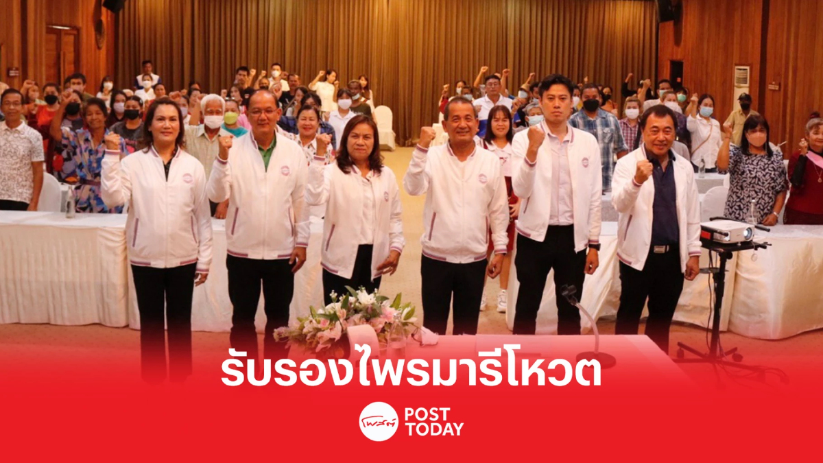 เลือกตั้ง66: พปชร.กาญจนบุรีรับรองไพรมารีโหวต ซ้อเจน ปาร์ตี้ลิสต์ลำดับ15 เลือกตั้ง66: พปชร.กาญจนบุรีรับรองไพรมารีโหวต ซ้อเจน ปาร์ตี้ลิสต์ลำดับ15