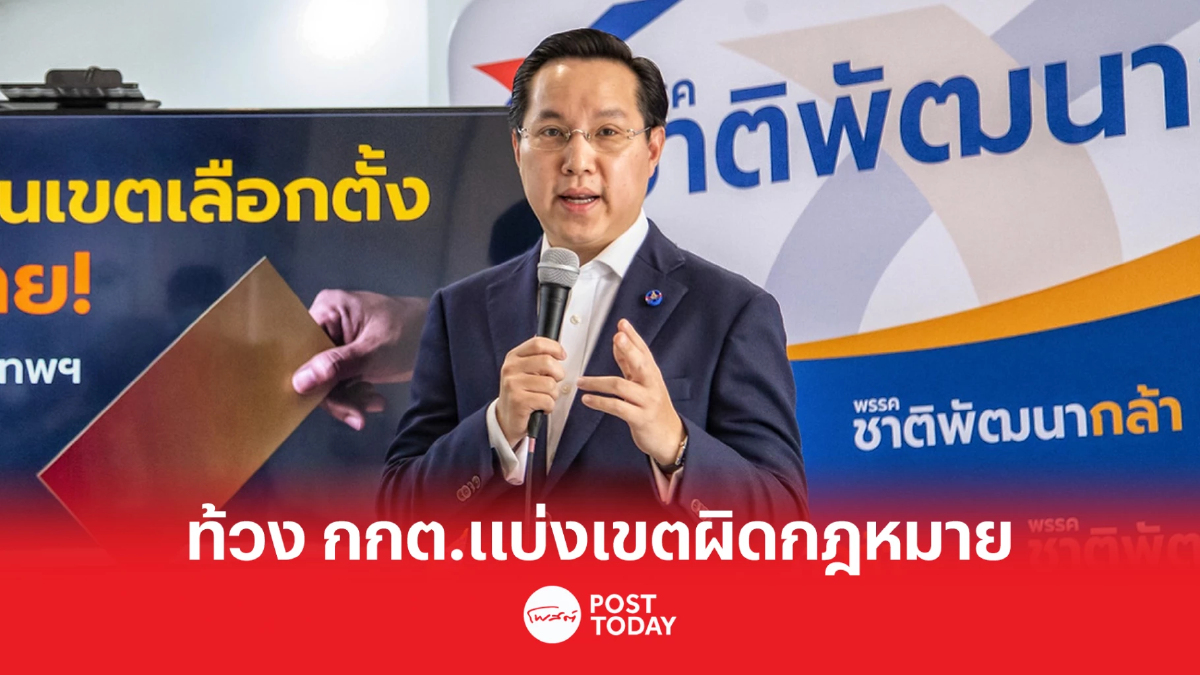 เลือกตั้ง66 : “อรรถวิชช์” ท้วง กกต.กทม.แบ่งเขตเลือกตั้งแบบที่ 1,2 ผิดกฎหมาย เลือกตั้ง66 : “อรรถวิชช์” ท้วง กกต.กทม.แบ่งเขตเลือกตั้งแบบที่ 1,2 ผิดกฎหมาย