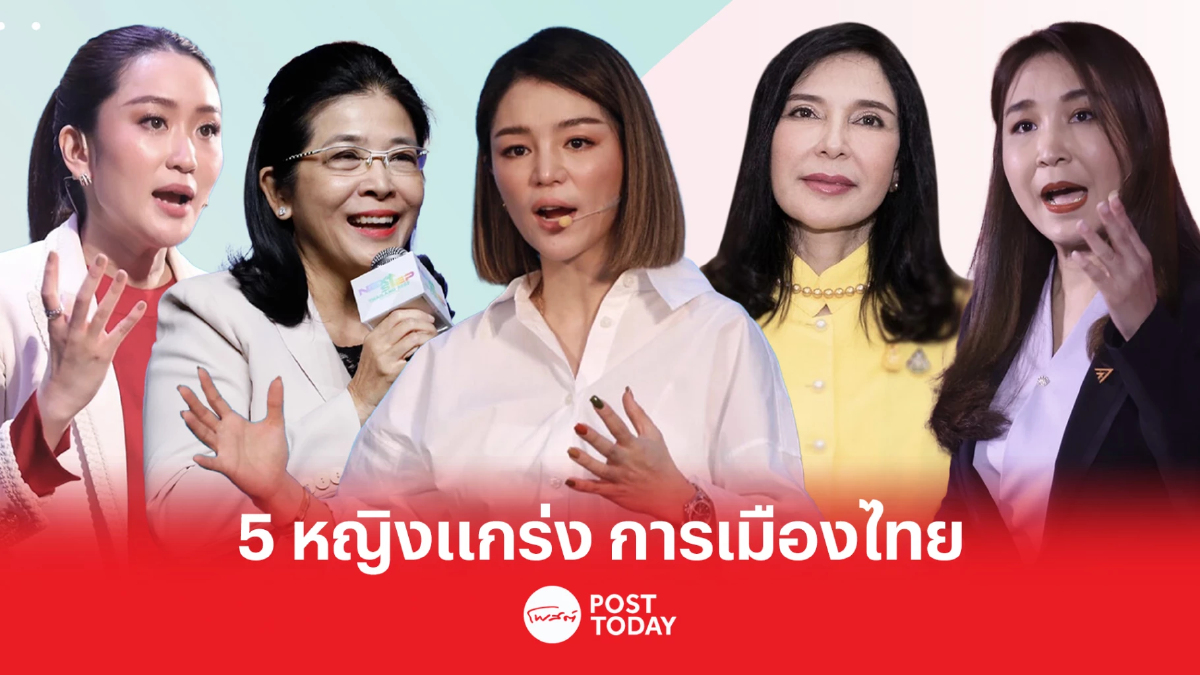 5หญิงแกร่ง ผู้มีอิทธิพลความคิด การเมืองไทย 5หญิงแกร่ง ผู้มีอิทธิพลความคิด การเมืองไทย