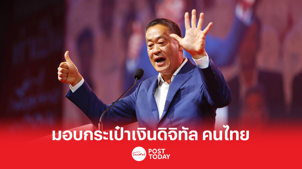 เลือกตั้ง66:เศรษฐา ชี้กระเป๋าเงินดิจิทัล กระตุ้นเศรษฐกิจชุมชน เลือกตั้ง66:เศรษฐา ชี้กระเป๋าเงินดิจิทัล กระตุ้นเศรษฐกิจชุมชน