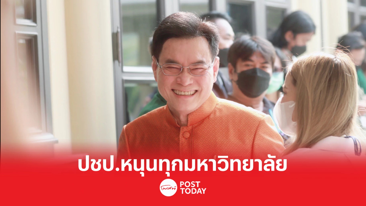 เลือกตั้ง66 : จุรินทร์ ยันปชป.หนุนทุกมหาวิทยาลัย เชื่อปม ชัยชนะ ยุติด้วยดี เลือกตั้ง66 : จุรินทร์ ยันปชป.หนุนทุกมหาวิทยาลัย เชื่อปม ชัยชนะ ยุติด้วยดี