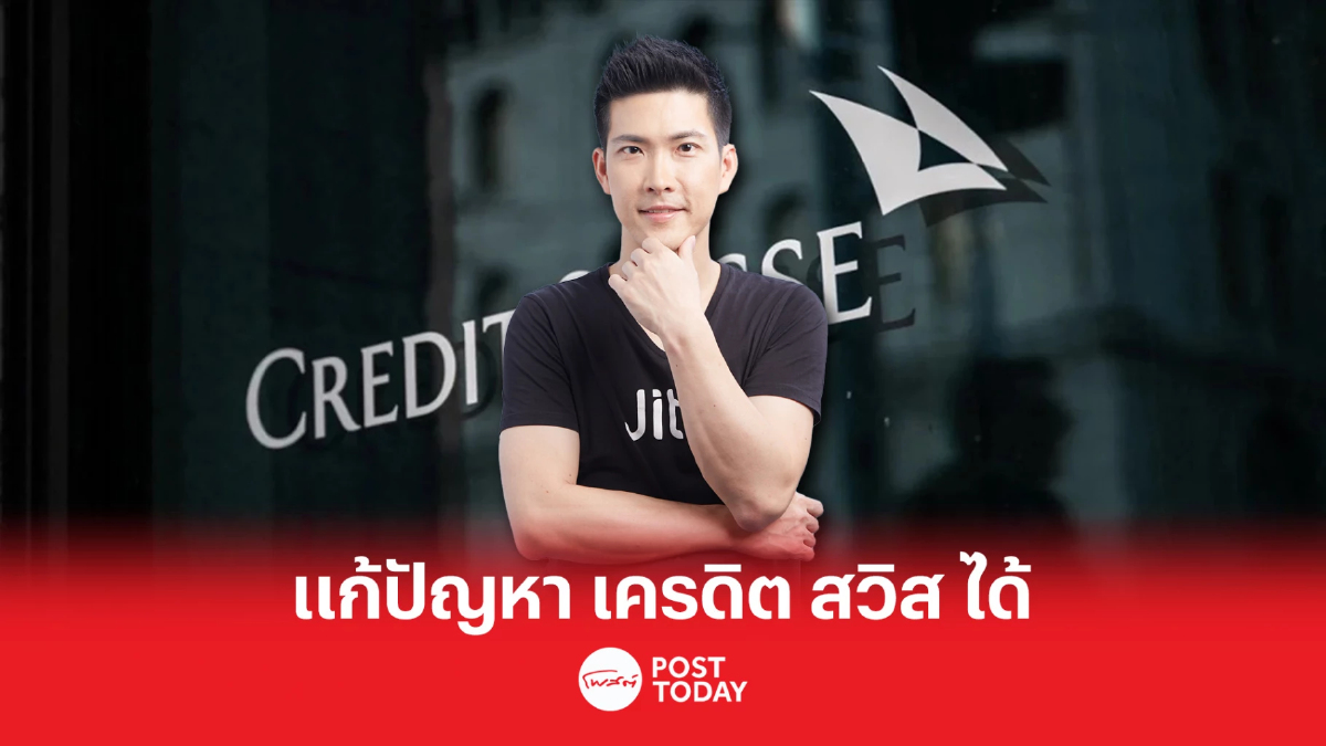 จิตตะ เวลธ์ ชี้ Credit Suisse แบงก์ใหญ่ หากปล่อยให้ล้ม ย่อมกระทบเศรษฐกิจโลก จิตตะ เวลธ์ ชี้ Credit Suisse แบงก์ใหญ่ หากปล่อยให้ล้ม ย่อมกระทบเศรษฐกิจโลก