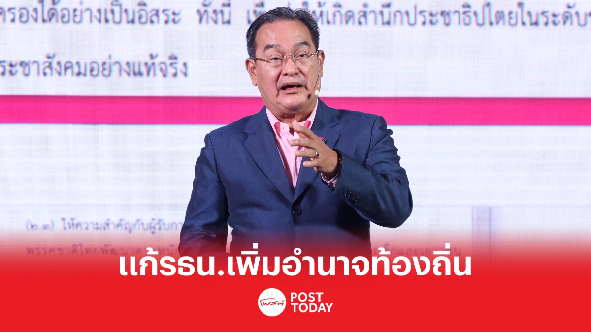 เลือกตั้ง66: นิกรชูแก้รธน.ให้ท้องถิ่นมีอำนาจรับผิดชอบตัวเอง เลือกตั้ง66: นิกรชูแก้รธน.ให้ท้องถิ่นมีอำนาจรับผิดชอบตัวเอง