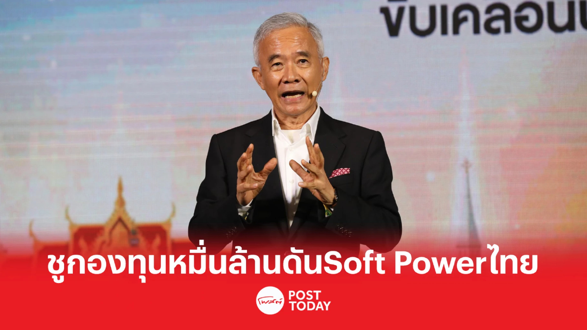 เลือกตั้ง66:สุวัจน์ ชูกองทุนหมื่นล้านดัน Soft Power ไทยพลังพัฒนาชาติ เลือกตั้ง66:สุวัจน์ ชูกองทุนหมื่นล้านดัน Soft Power ไทยพลังพัฒนาชาติ