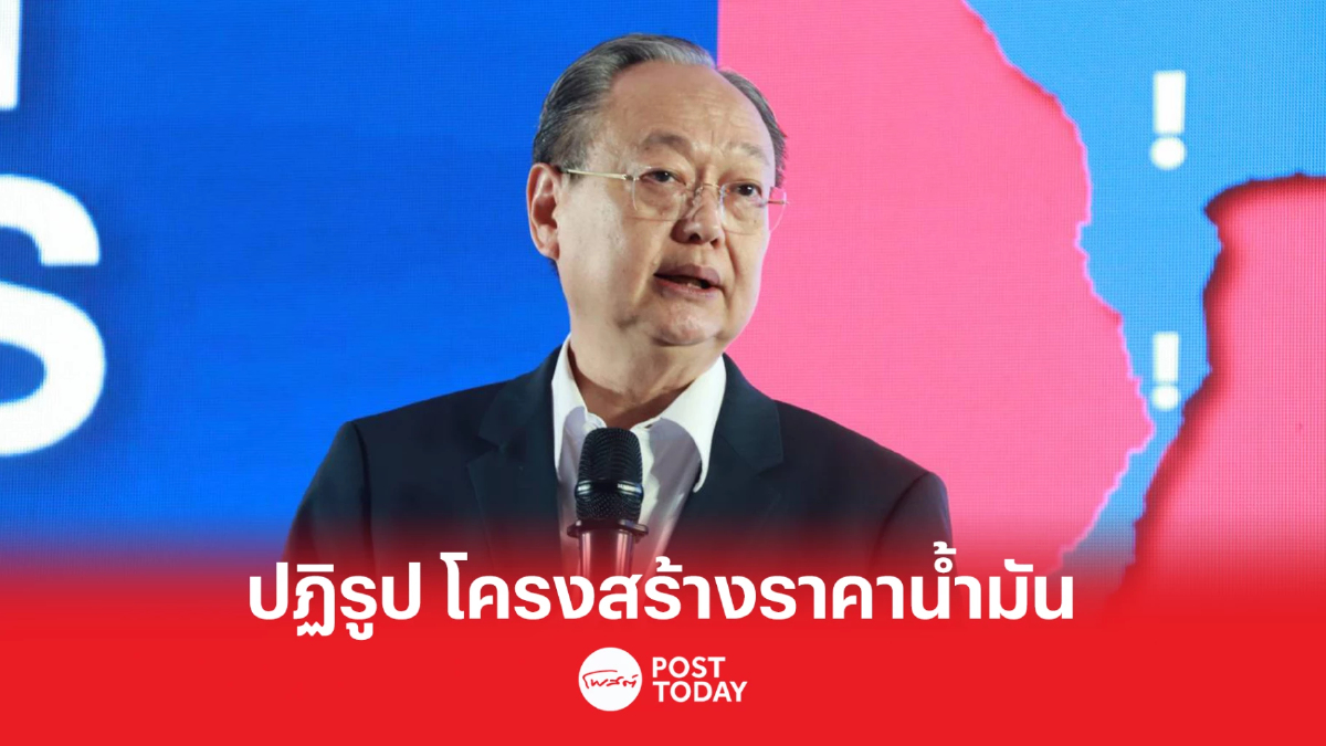 เลือกตั้ง66: ลั่น ปฏิรูปโครงสร้างราคาน้ำมัน เลือกตั้ง66: ลั่น ปฏิรูปโครงสร้างราคาน้ำมัน