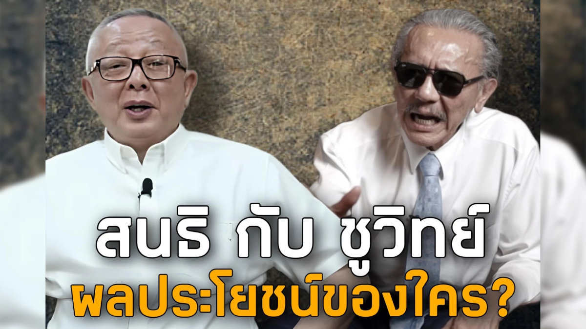 ชูวิทย์ขอสนธิเป็นกลาง โต้รับงานล้มภูมิใจไทย หมดยุคใช้สื่อโจมตีคนเห็นต่าง ชูวิทย์ขอสนธิเป็นกลาง โต้รับงานล้มภูมิใจไทย หมดยุคใช้สื่อโจมตีคนเห็นต่าง